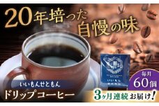 【全3回定期便】いいもんせともん　ドリップバッグコーヒーセット60個入 / コーヒー  ドリップ  小分け / 瀬戸市 / Ｃｏｆｆｅｅ　ＳＡＫＵＲＡ [BBAB047]