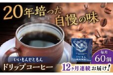 【全12回定期便】いいもんせともん　ドリップバッグコーヒーセット60個入 / コーヒー  ドリップ  小分け / 瀬戸市 / Ｃｏｆｆｅｅ　ＳＡＫＵＲＡ [BBAB049]