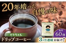 【全3回定期便】せとちゃん　ドリップバッグコーヒーセット60個入  / コーヒー  ドリップ  小分け / 瀬戸市 / Ｃｏｆｆｅｅ　ＳＡＫＵＲＡ [BBAB055]