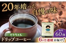 【全6回定期便】せとちゃん　ドリップバッグコーヒーセット60個入  / コーヒー  ドリップ  小分け / 瀬戸市 / Ｃｏｆｆｅｅ　ＳＡＫＵＲＡ [BBAB056]