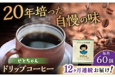 【全12回定期便】せとちゃん　ドリップバッグコーヒーセット60個入  / コーヒー  ドリップ  小分け / 瀬戸市 / Ｃｏｆｆｅｅ　ＳＡＫＵＲＡ [BBAB057]