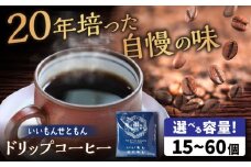 いいもんせともん　ドリップバッグコーヒーセット60個入 / コーヒー  ドリップ  小分け / 瀬戸市 / Ｃｏｆｆｅｅ　ＳＡＫＵＲＡ [BBAB046]