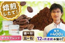 【全12回定期便】ブレンドコーヒー豆　サクラブレンド200g×2個 (豆) / コーヒー  ドリップ  豆 / 瀬戸市 / Ｃｏｆｆｅｅ　ＳＡＫＵＲＡ [BBAB101]