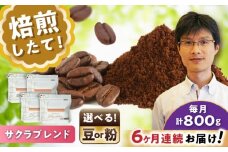 【全6回定期便】ブレンドコーヒー豆　サクラブレンド200g×4個 (豆) / コーヒー  ドリップ  豆 / 瀬戸市 / Ｃｏｆｆｅｅ　ＳＡＫＵＲＡ [BBAB104]