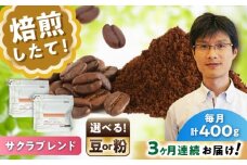 【全3回定期便】ブレンドコーヒー粉　サクラブレンド200g×2個(粉/中挽き)/ コーヒー  ドリップ  豆 / 瀬戸市 / Ｃｏｆｆｅｅ　ＳＡＫＵＲＡ [BBAB107]