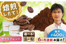 【全6回定期便】ブレンドコーヒー粉　サクラブレンド200g×2個(粉/中挽き)/ コーヒー  ドリップ  豆 / 瀬戸市 / Ｃｏｆｆｅｅ　ＳＡＫＵＲＡ [BBAB108]