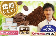 【全6回定期便】ブレンドコーヒー粉　サクラブレンド200g×3個(粉/中挽き)/ コーヒー  ドリップ  豆 / 瀬戸市 / Ｃｏｆｆｅｅ　ＳＡＫＵＲＡ [BBAB112]