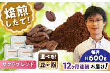 【全12回定期便】ブレンドコーヒー粉　サクラブレンド200g×3個(粉/中挽き)/ コーヒー  ドリップ  豆 / 瀬戸市 / Ｃｏｆｆｅｅ　ＳＡＫＵＲＡ [BBAB113]