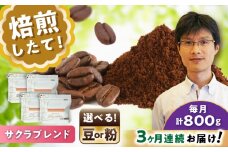 【全3回定期便】ブレンドコーヒー粉　サクラブレンド200g×4個(粉/中挽き)/ コーヒー  ドリップ  豆 / 瀬戸市 / Ｃｏｆｆｅｅ　ＳＡＫＵＲＡ [BBAB115]