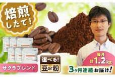 【全3回定期便】ブレンドコーヒー豆　サクラブレンド200g×6個(粉/中挽き)/ コーヒー  ドリップ  豆 / 瀬戸市 / Ｃｏｆｆｅｅ　ＳＡＫＵＲＡ [BBAB119]