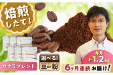 【全6回定期便】ブレンドコーヒー豆　サクラブレンド200g×6個(粉/中挽き)/ コーヒー  ドリップ  豆 / 瀬戸市 / Ｃｏｆｆｅｅ　ＳＡＫＵＲＡ [BBAB120]