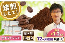 【全12回定期便】ブレンドコーヒー豆　サクラブレンド200g×6個(粉/中挽き)/ コーヒー  ドリップ  豆 / 瀬戸市 / Ｃｏｆｆｅｅ　ＳＡＫＵＲＡ [BBAB121]