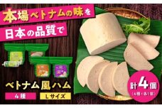 ベトナムハム Lサイズ 4種セット / ハム はむ ベトナム ベトナム料理 / 瀬戸市 / 株式会社フードフォース [BBBE005]