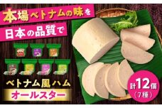 ベトナムハム オールスターセット / ハム はむ ベトナム ベトナム料理 / 瀬戸市 / 株式会社フードフォース [BBBE007]