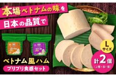 ベトナムハム プリプリ食感2種セット / ハム はむ ベトナム ベトナム料理 / 瀬戸市 / 株式会社フードフォース [BBBE008]