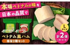 ベトナムハム 極旨2種セット / ハム はむ ベトナム ベトナム料理 / 瀬戸市 / 株式会社フードフォース [BBBE009]