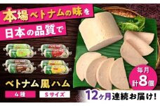 【全12回定期便】ベトナムハム Sサイズ 4種セット / ハム はむ ベトナム ベトナム料理 / 瀬戸市 / 株式会社フードフォース [BBBE012]