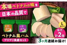 【全3回定期便】ベトナムハム プリプリ食感2種セット / ハム はむ ベトナム ベトナム料理 / 瀬戸市 / 株式会社フードフォース [BBBE019]