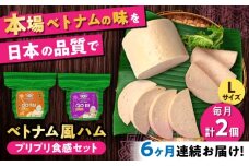 【全6回定期便】ベトナムハム プリプリ食感2種セット / ハム はむ ベトナム ベトナム料理 / 瀬戸市 / 株式会社フードフォース [BBBE020]