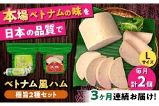 【全3回定期便】ベトナムハム 極旨2種セット / ハム はむ ベトナム ベトナム料理 / 瀬戸市 / 株式会社フードフォース [BBBE022]