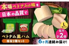 【全6回定期便】ベトナムハム 極旨2種セット / ハム はむ ベトナム ベトナム料理 / 瀬戸市 / 株式会社フードフォース [BBBE023]