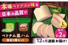 【全12回定期便】ベトナムハム 極旨2種セット / ハム はむ ベトナム ベトナム料理 / 瀬戸市 / 株式会社フードフォース [BBBE024]