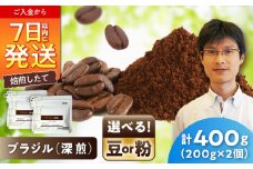 深煎ブラジルコーヒー(粉)　パッセイオ農園　200g×2 / 珈琲 コーヒー ブラジル 深煎り / 瀬戸市 / Ｃｏｆｆｅｅ　ＳＡＫＵＲＡ [BBAB123]