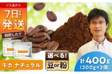 モカコーヒー(粉)　ナチュラル　200g×2 / 珈琲 コーヒー モカ / 瀬戸市 / Ｃｏｆｆｅｅ　ＳＡＫＵＲＡ [BBAB127]