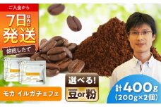 モカコーヒー(粉)　イルガチェフェ　200g×2 / 珈琲 コーヒー モカ / 瀬戸市 / Ｃｏｆｆｅｅ　ＳＡＫＵＲＡ [BBAB129]