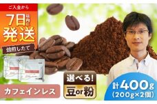 カフェインレスコーヒー(粉)　デカフェコロンビア　200g×2 / 珈琲 コーヒー カフェインレス / 瀬戸市 / Ｃｏｆｆｅｅ　ＳＡＫＵＲＡ [BBAB137]