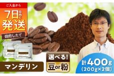 マンデリンコーヒー(粉)　トバコ　200g×2 / 珈琲 コーヒー マンデリン / 瀬戸市 / Ｃｏｆｆｅｅ　ＳＡＫＵＲＡ [BBAB139]