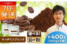 マンデリンブレンド(粉)　200g×2 / 珈琲 コーヒー マンデリン ブレンド / 瀬戸市 / Ｃｏｆｆｅｅ　ＳＡＫＵＲＡ [BBAB141]