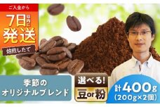 季節のオリジナルブレンド(粉)　200g×2 / 珈琲 コーヒー ブレンド / 瀬戸市 / Ｃｏｆｆｅｅ　ＳＡＫＵＲＡ [BBAB143]