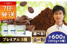 【ご褒美の一杯に】プレミアムコレクション 3種セット（粉） / 珈琲 コーヒー / 瀬戸市 / Ｃｏｆｆｅｅ　ＳＡＫＵＲＡ [BBAB147]