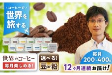 【全12回定期便】世界を旅するコーヒー(粉) / 珈琲 コーヒー / 瀬戸市 / Ｃｏｆｆｅｅ　ＳＡＫＵＲＡ [BBAB151]