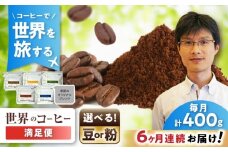 【全6回定期便】世界のコーヒー豆 満足便(粉) / 珈琲 コーヒー / 瀬戸市 / Ｃｏｆｆｅｅ　ＳＡＫＵＲＡ [BBAB153]