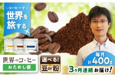 【全3回定期便】世界のコーヒー豆 おためし便(粉) / 珈琲 コーヒー / 瀬戸市 / Ｃｏｆｆｅｅ　ＳＡＫＵＲＡ [BBAB155]