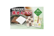 愛知県知多半島の特産銘菓「生せんべい」12ヶ入り箱×3箱【1495435】