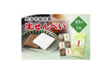 愛知県知多半島の特産銘菓「生せんべい」48ヶ入り箱×1箱【1495429】