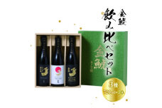 金鯱　3種飲み比べセットKG50(純米大吟醸酒、夢吟香純米吟醸酒、山田錦吟醸酒:各720ml×3)【1485680】