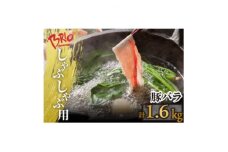「あいぽーく」しゃぶしゃぶ用(バラ)400g×4【1498419】