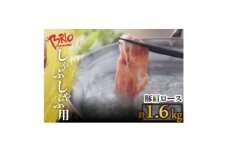 「あいぽーく」しゃぶしゃぶ用(肩ロース)400g×4【1499351】