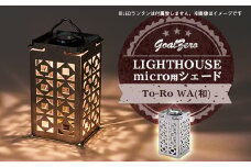 LEDランタン GoalZero LIGHTHOUSE micro用シェード To-Ro(WA)【1286558】