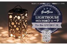 LEDランタンGoalZero LIGHTHOUSE micro用シェード To-Ro(Gyoku)【1286560】
