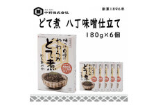 創業1896年の伝統の味!濃厚な豆みその味が特徴の「どて煮　八丁味噌仕立て」6食セット【1287245】