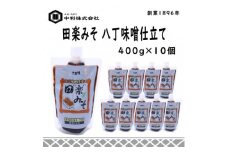 創業1896年の伝統の味!みその味が濃厚な「田楽みそ　八丁味噌仕立て」400g×10個セット【1287246】