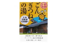 ごんぎつねの湯　温泉回数券【1287819】