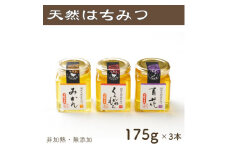 竹内養蜂の蜂蜜3種(みかん・くろがねもち・百花) 各175g 瓶【1302209】