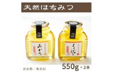 竹内養蜂の蜂蜜2種(みかん・くろがねもち) 各550g【1302235】