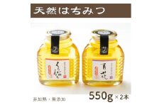 竹内養蜂の蜂蜜2種(くろがねもち・百花) 各550g【1302251】